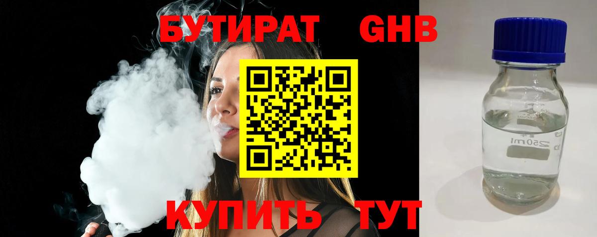 Бутират Butirat Балашиха