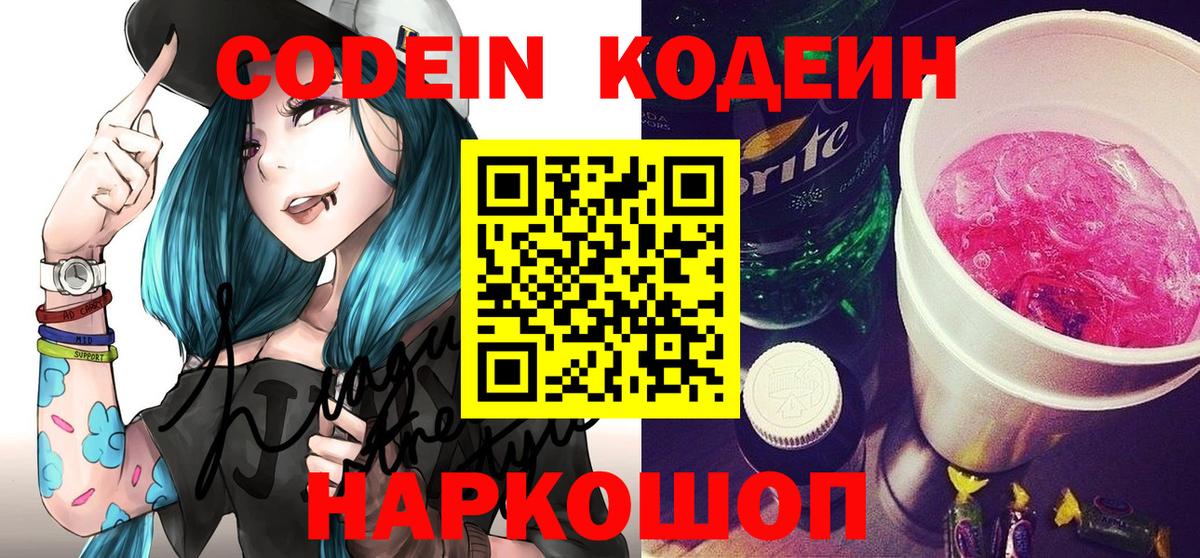 Кодеин Purple Drank  Вход с VPN  Балашиха 